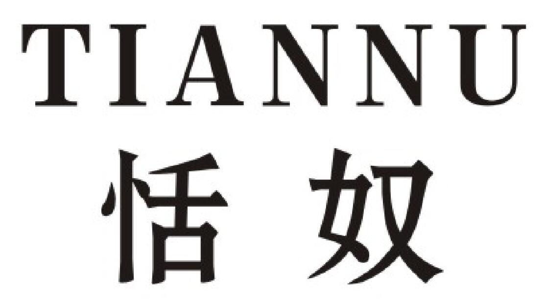 恬奴 TIANNU