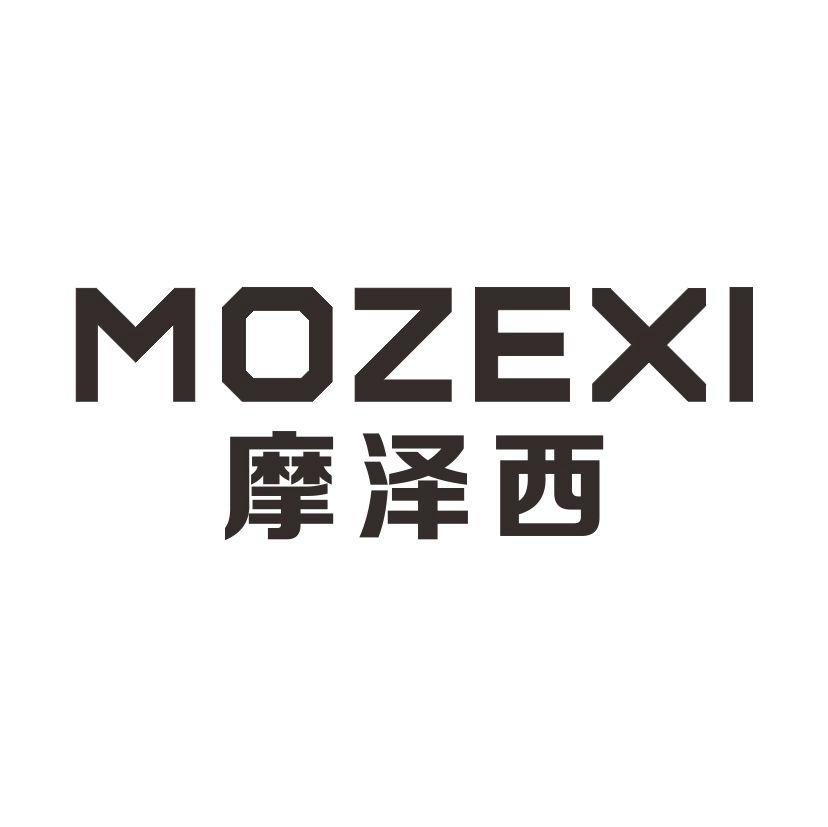 摩泽西