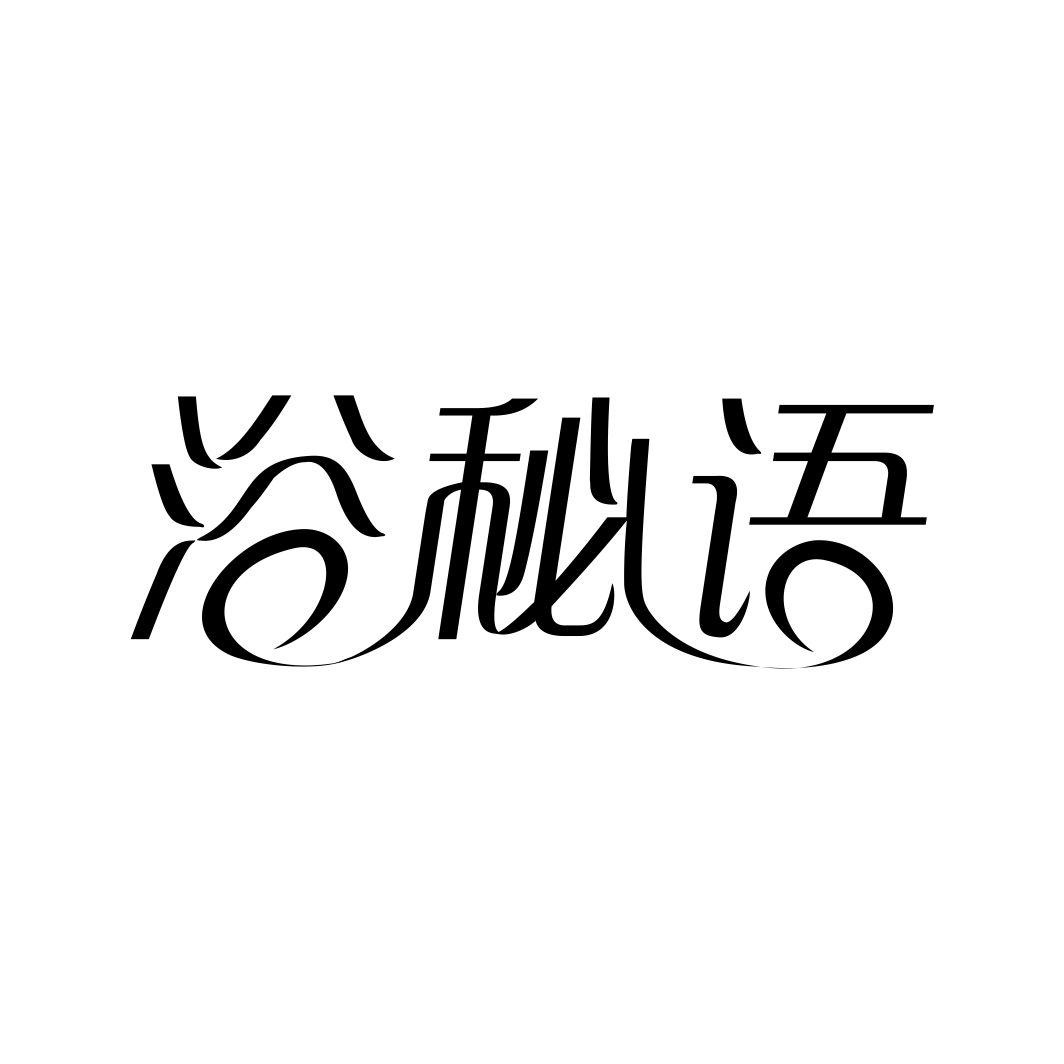 浴秘语
