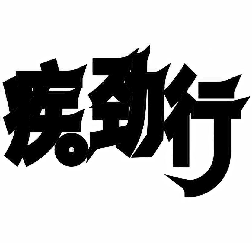 疾劲行