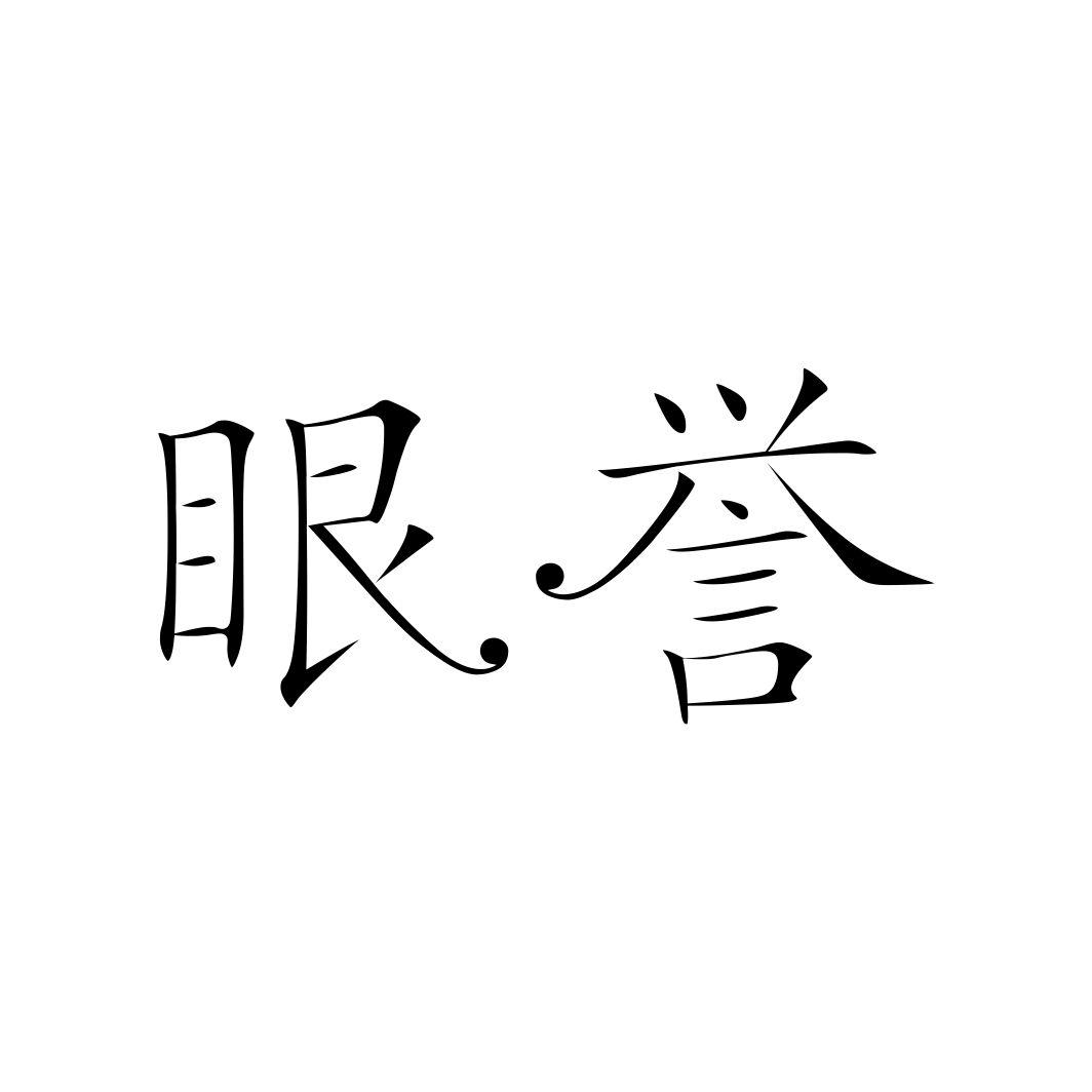眼誉