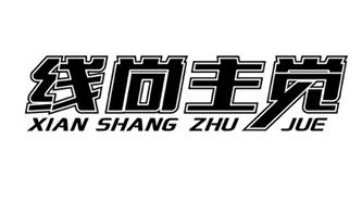 线尚主觉