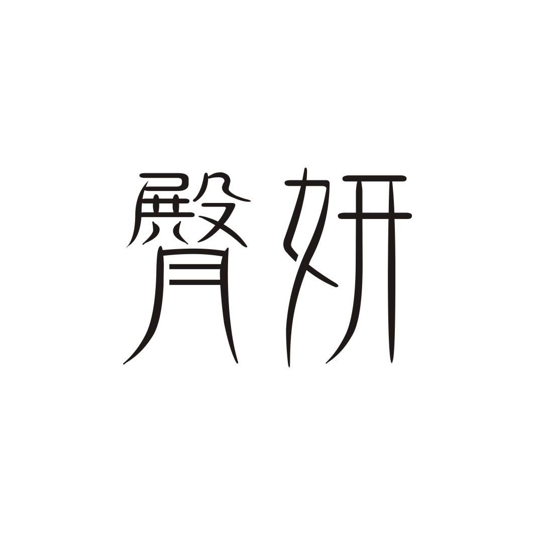 臀妍