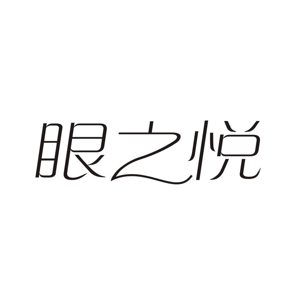 眼之悦