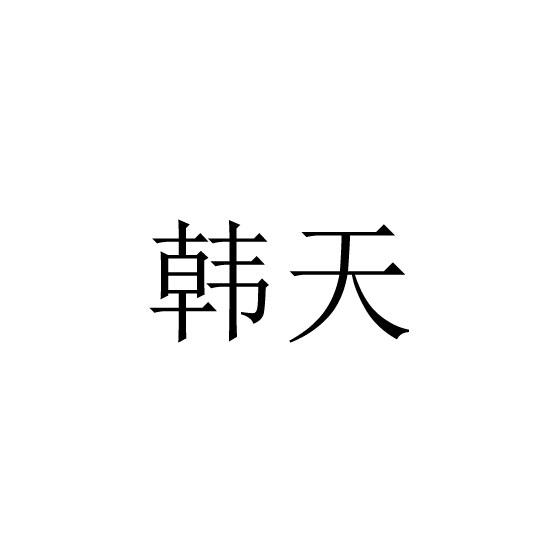 韩天