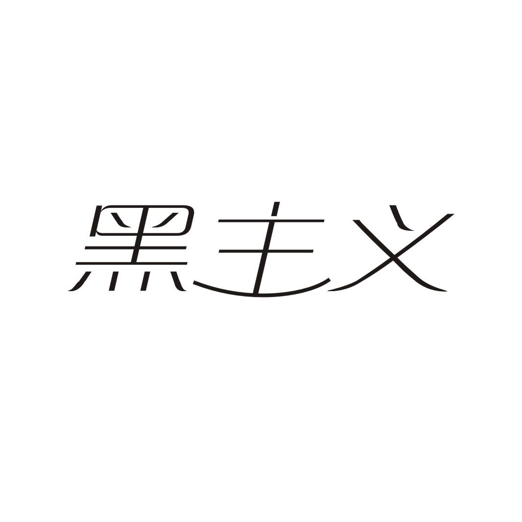 黑主义