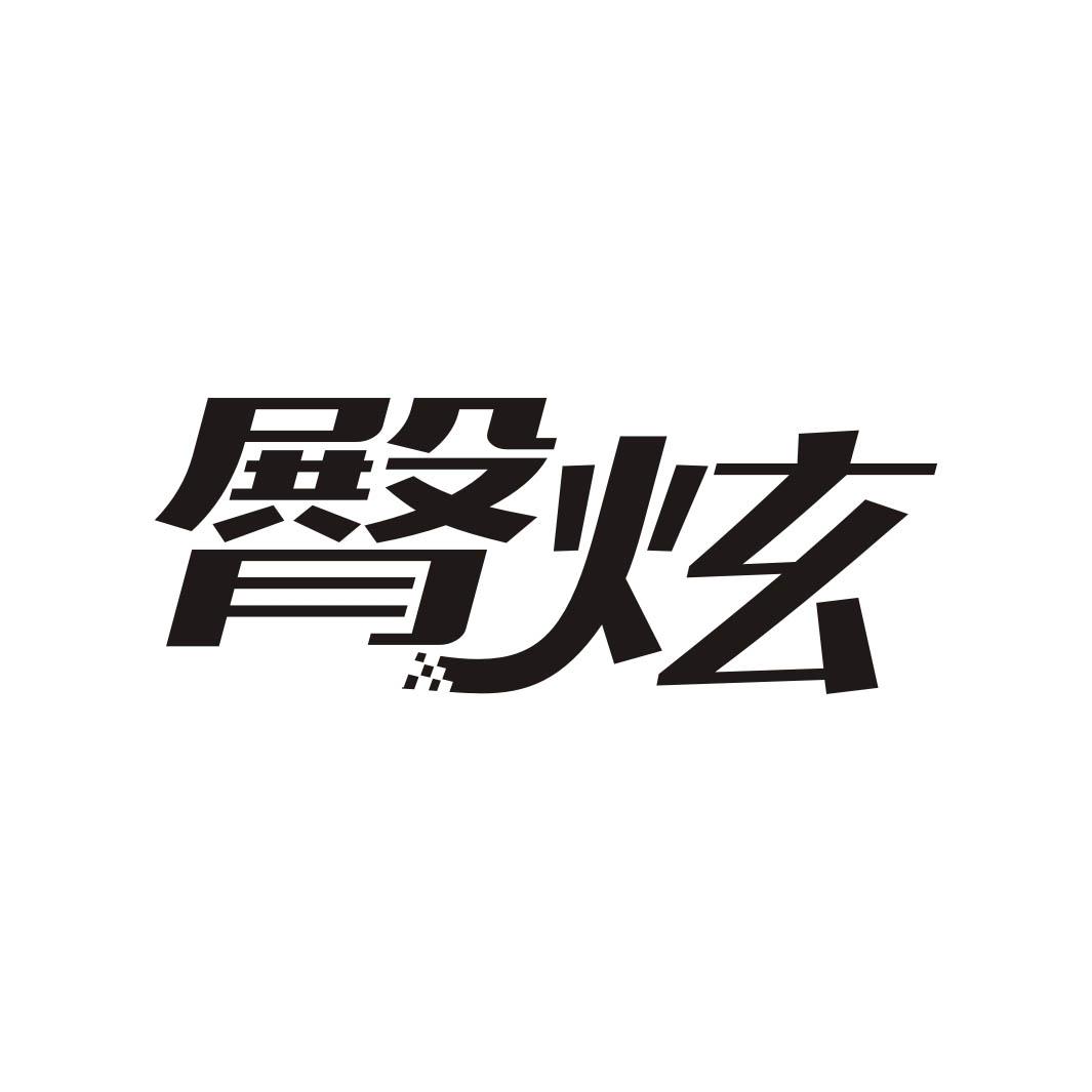 臀炫