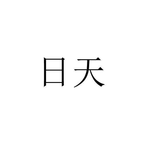 日天