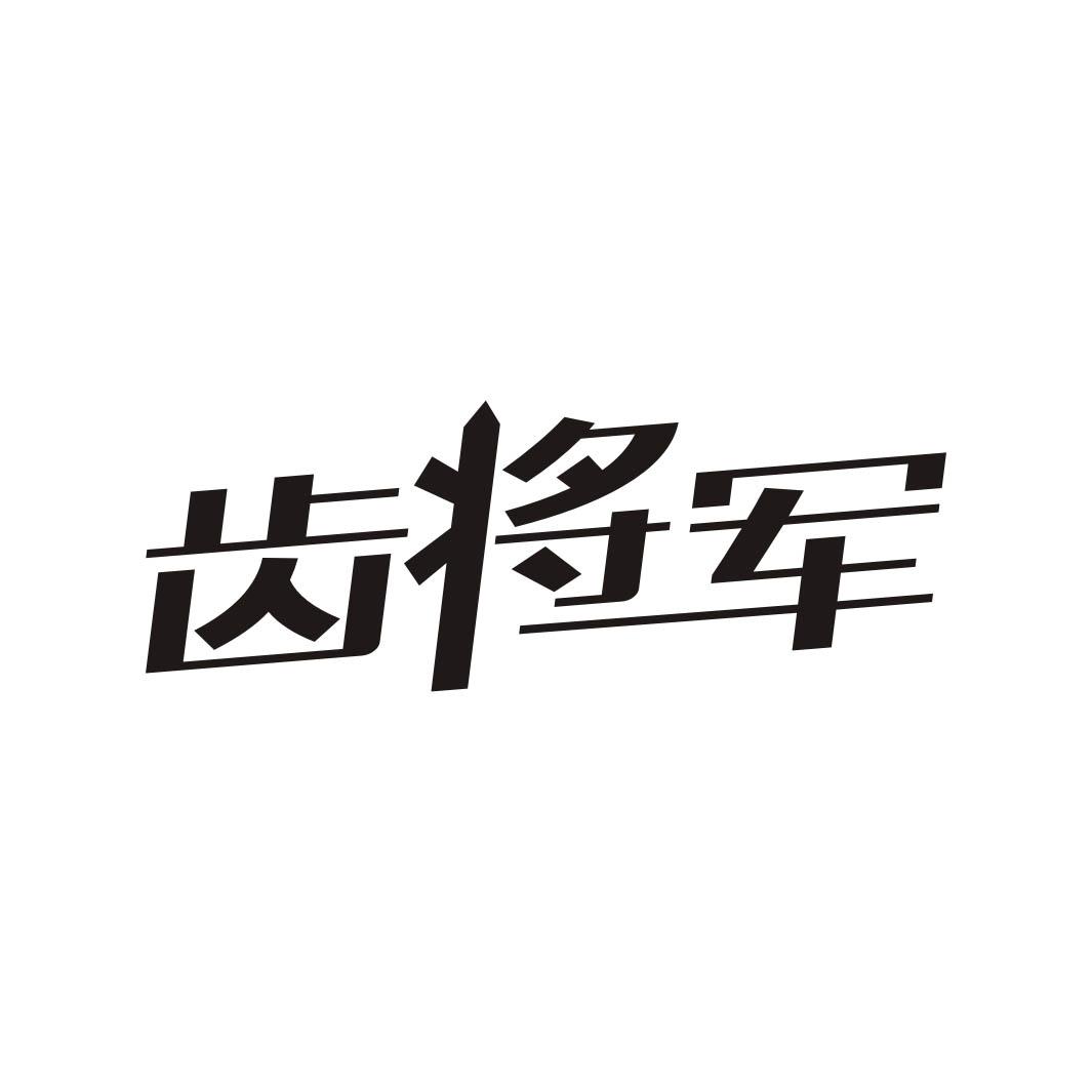 齿将军