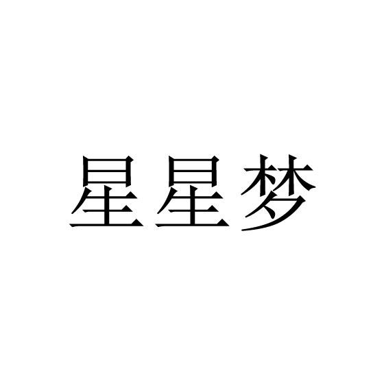 星星梦