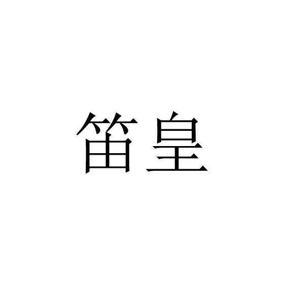 笛皇