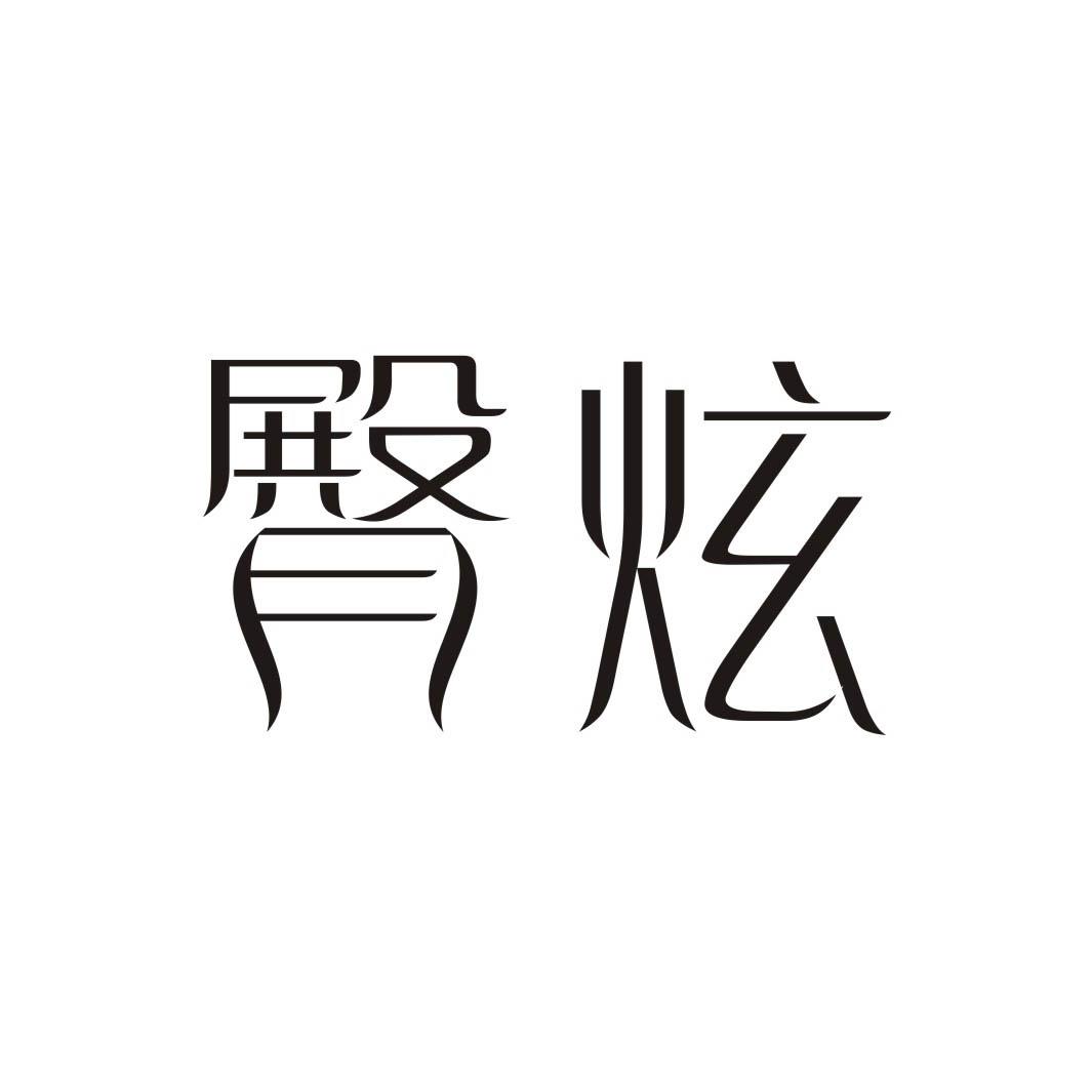 臀炫