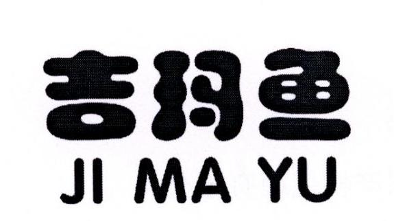吉玛鱼