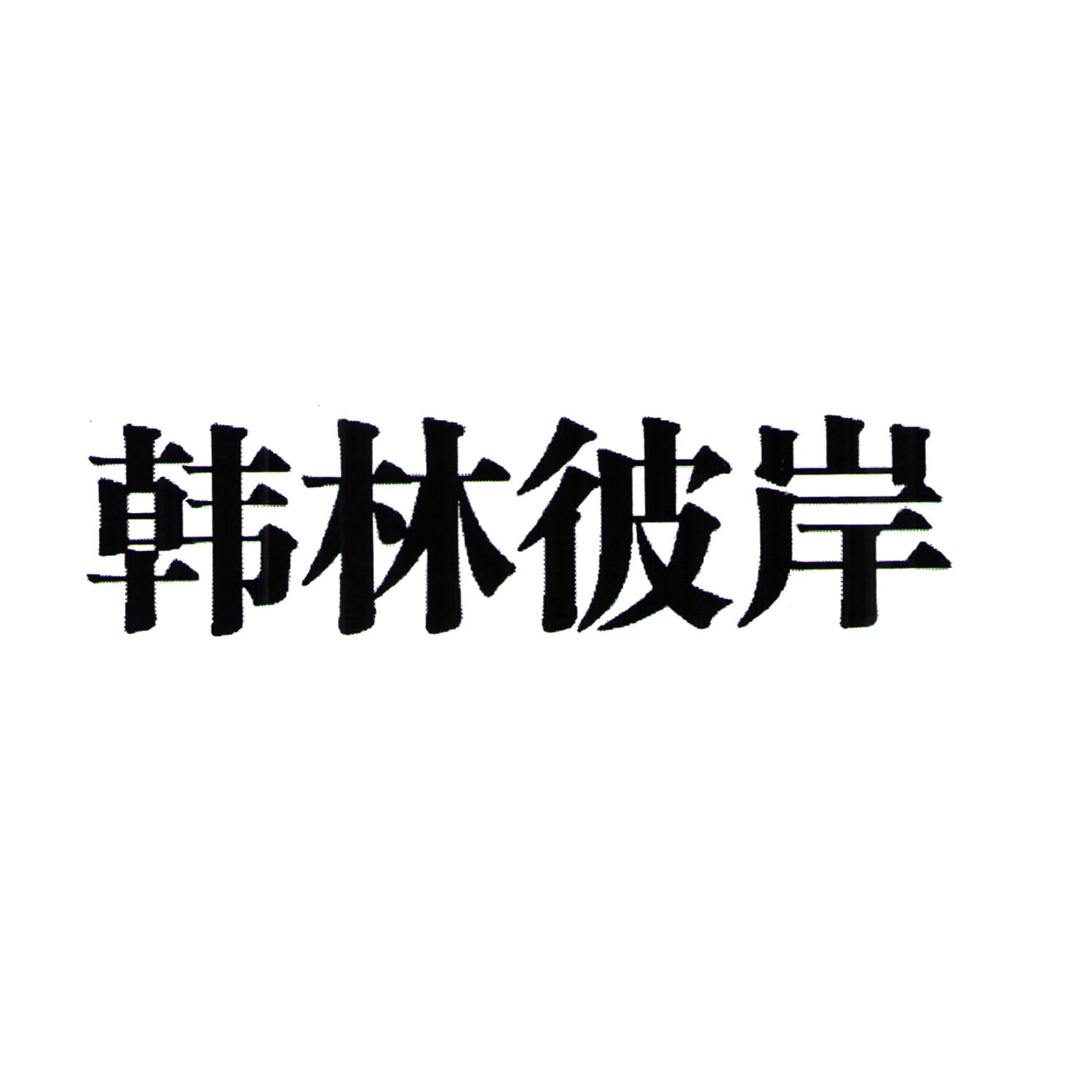韩林彼岸