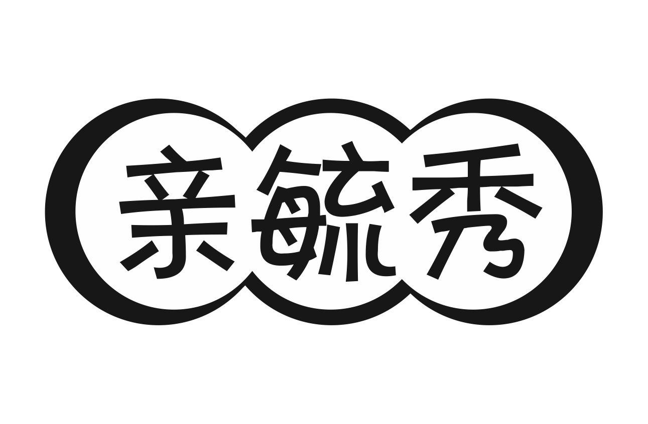 亲毓秀