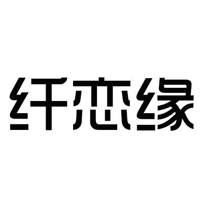 纤恋缘