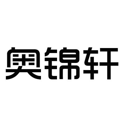 奥锦轩