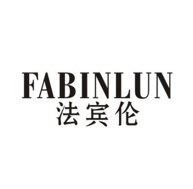 法宾伦