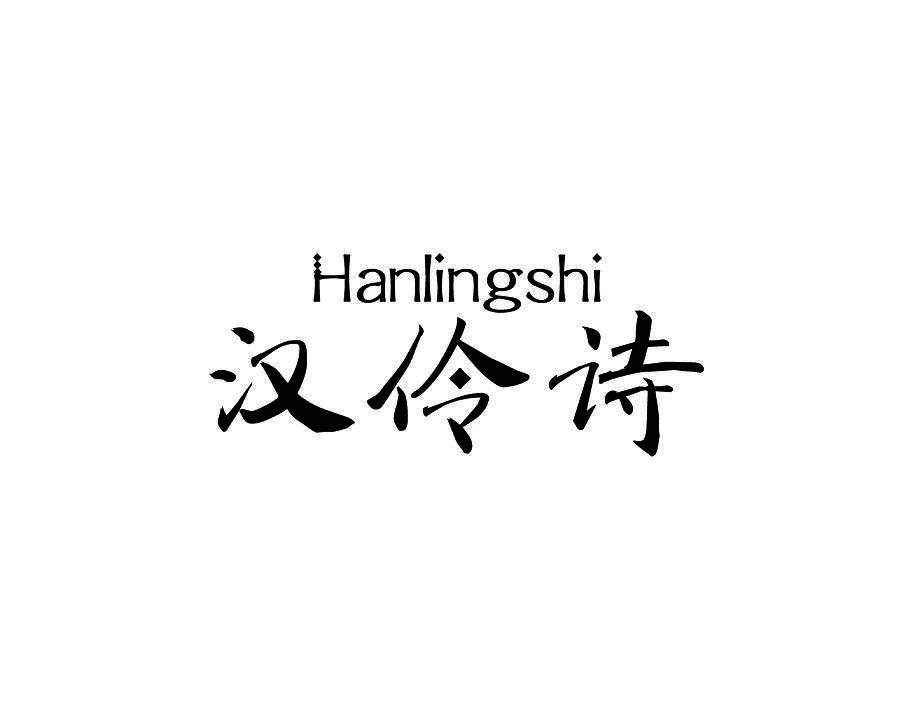 汉伶诗