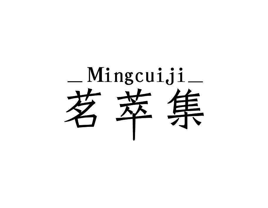 茗萃集