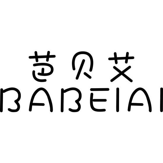 芭贝艾