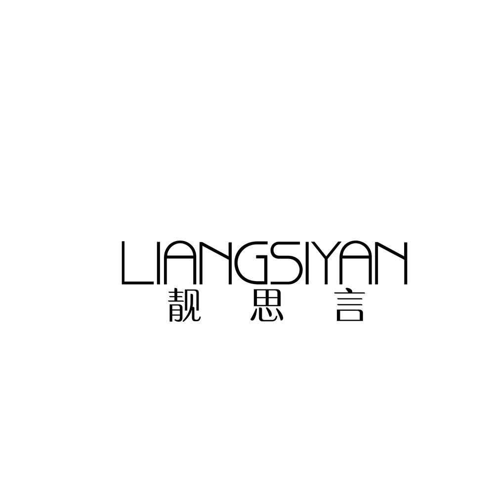 靓思言
