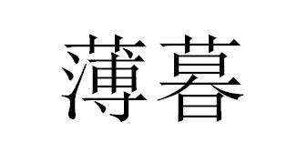 薄暮