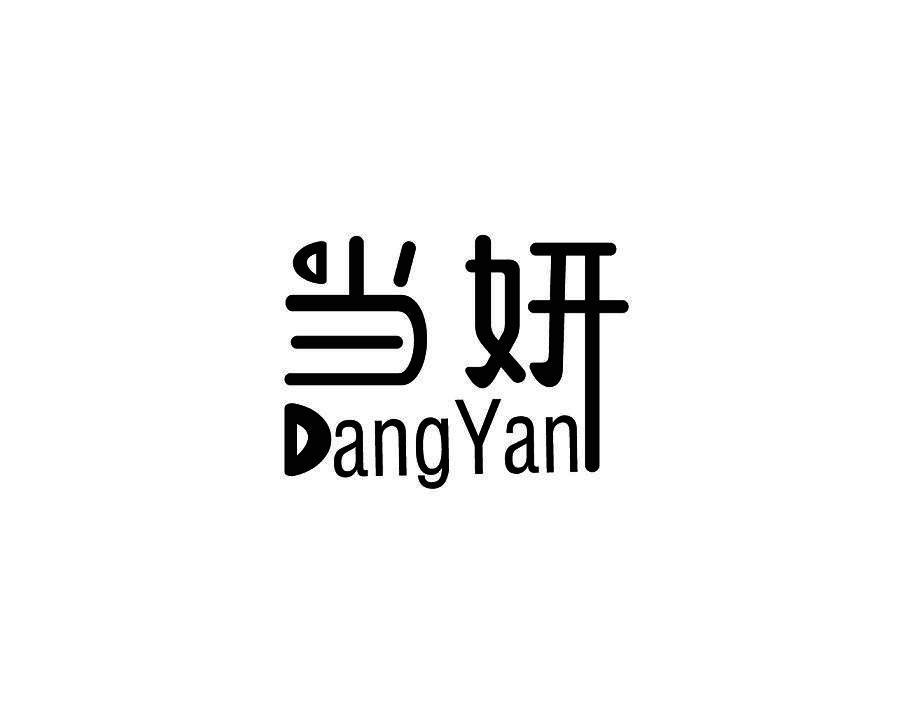 当妍