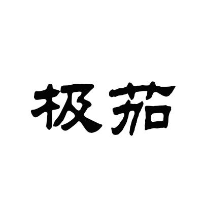 极茄