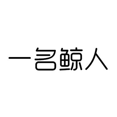 一名鲸人