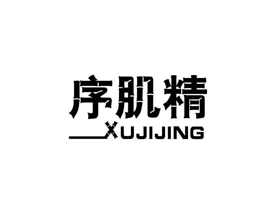 序肌精