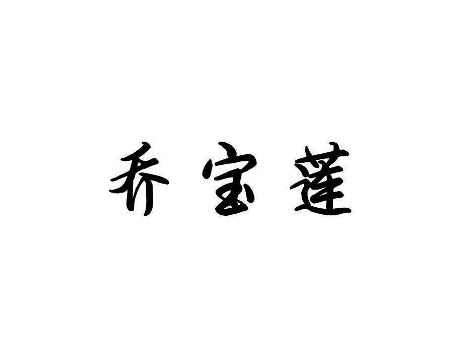 乔宝莲