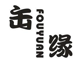 缶缘