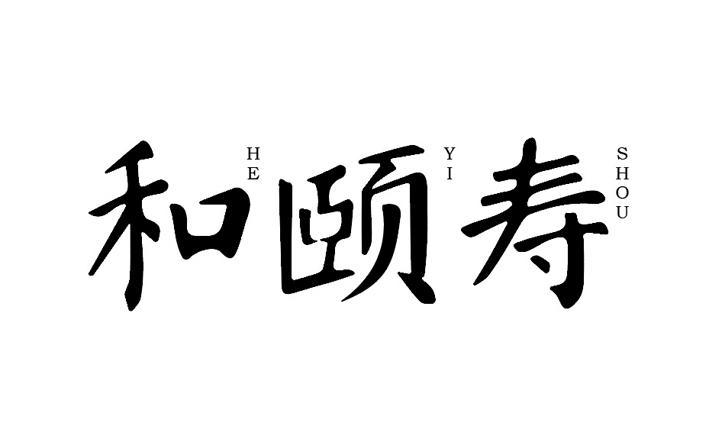 和颐寿