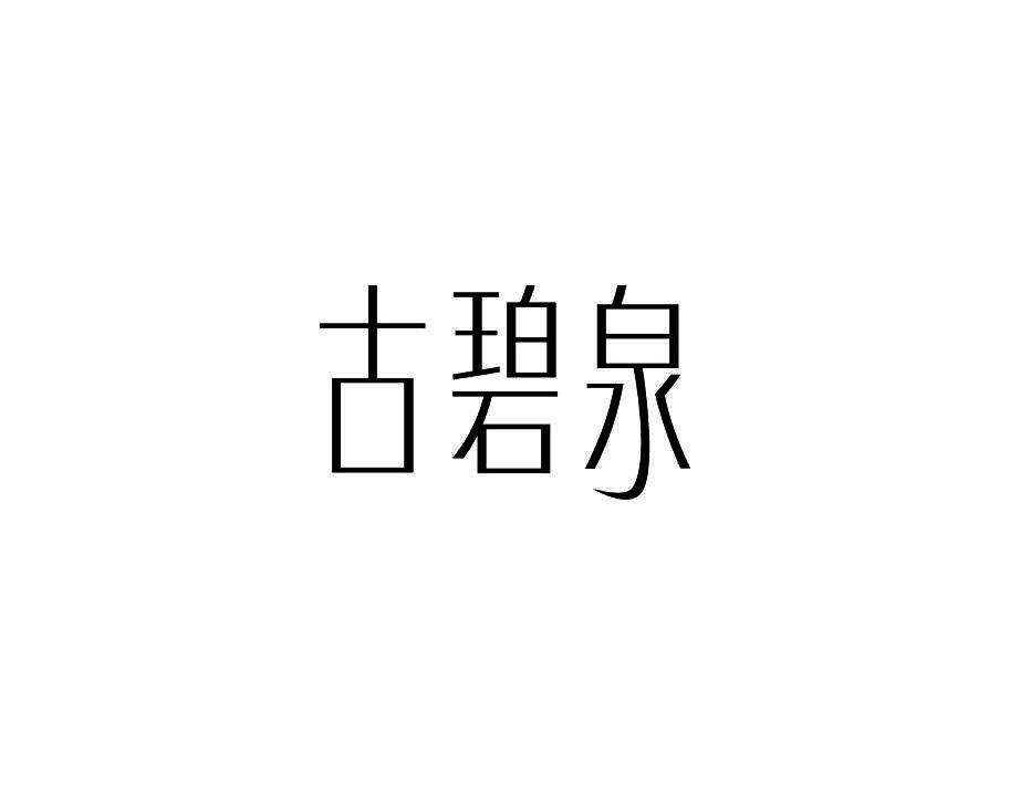 古碧泉