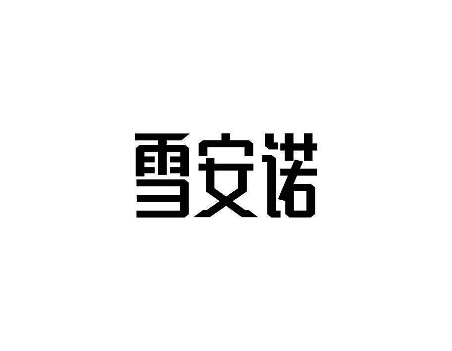 雪安诺