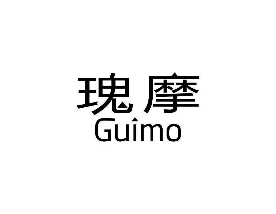 瑰摩