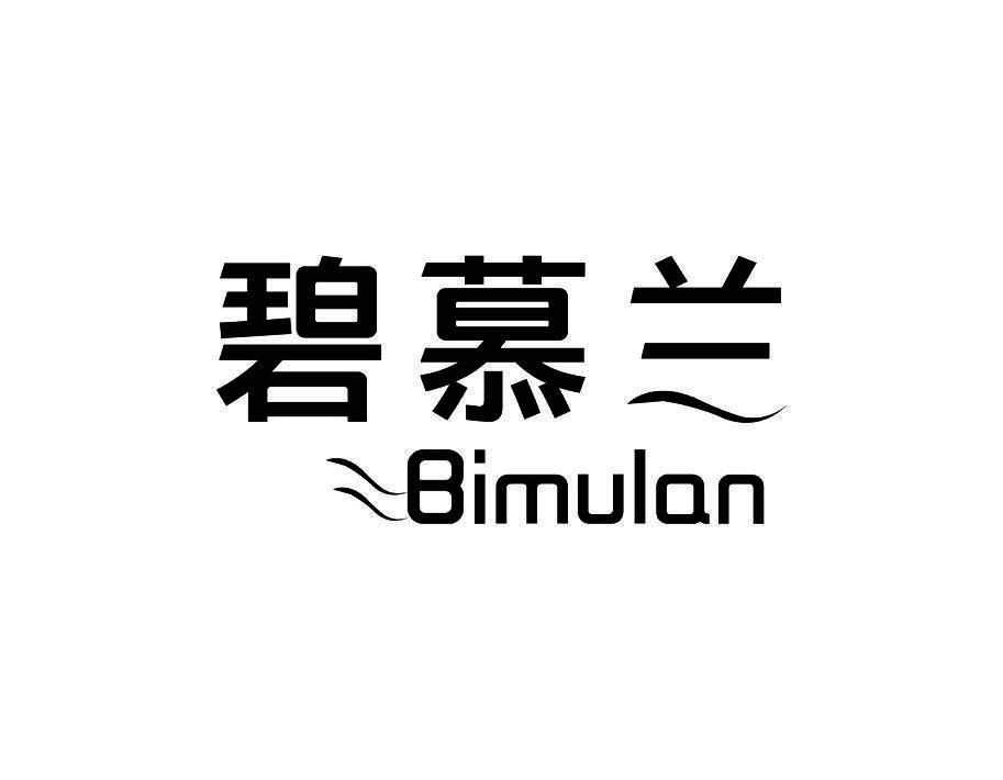 碧慕兰