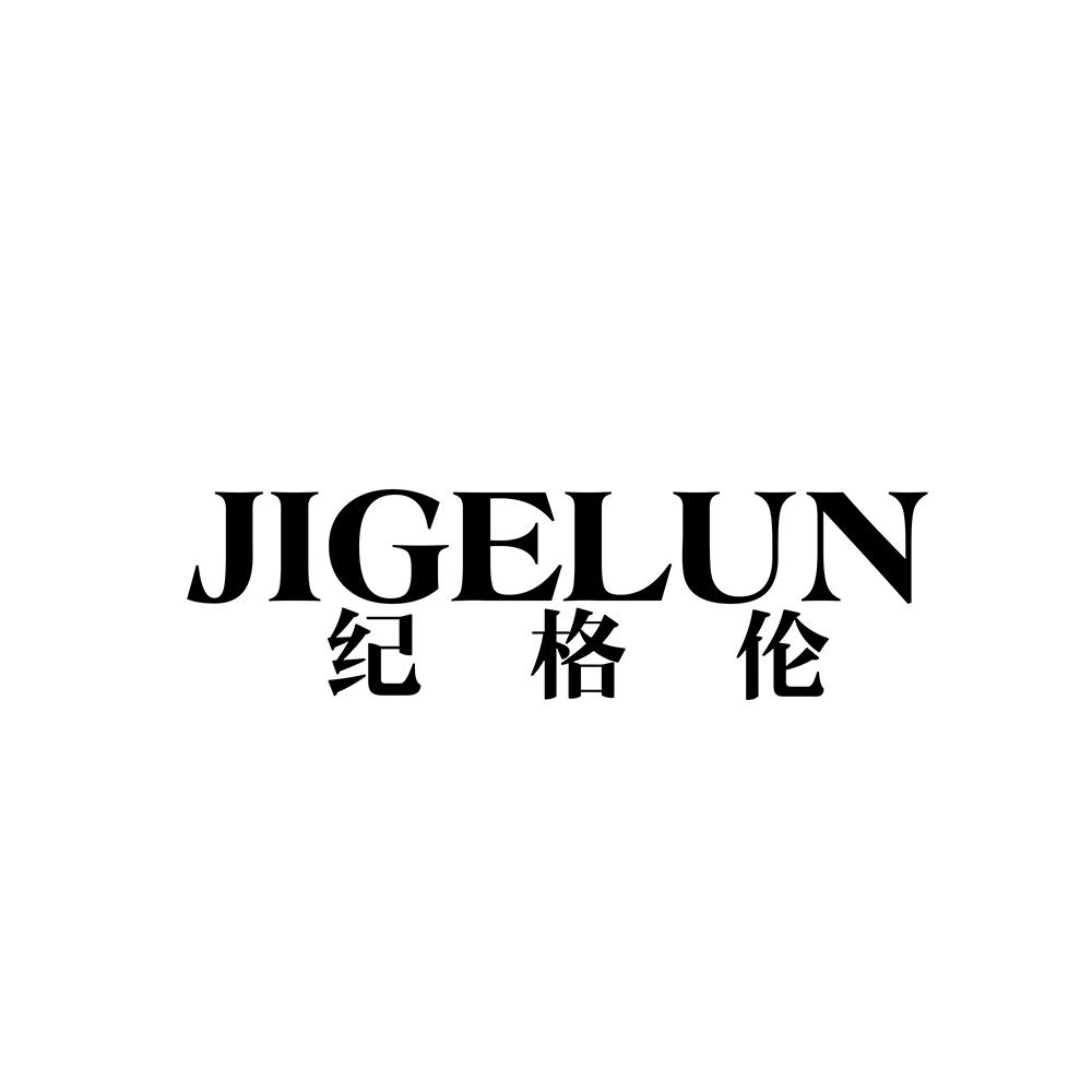 纪格伦