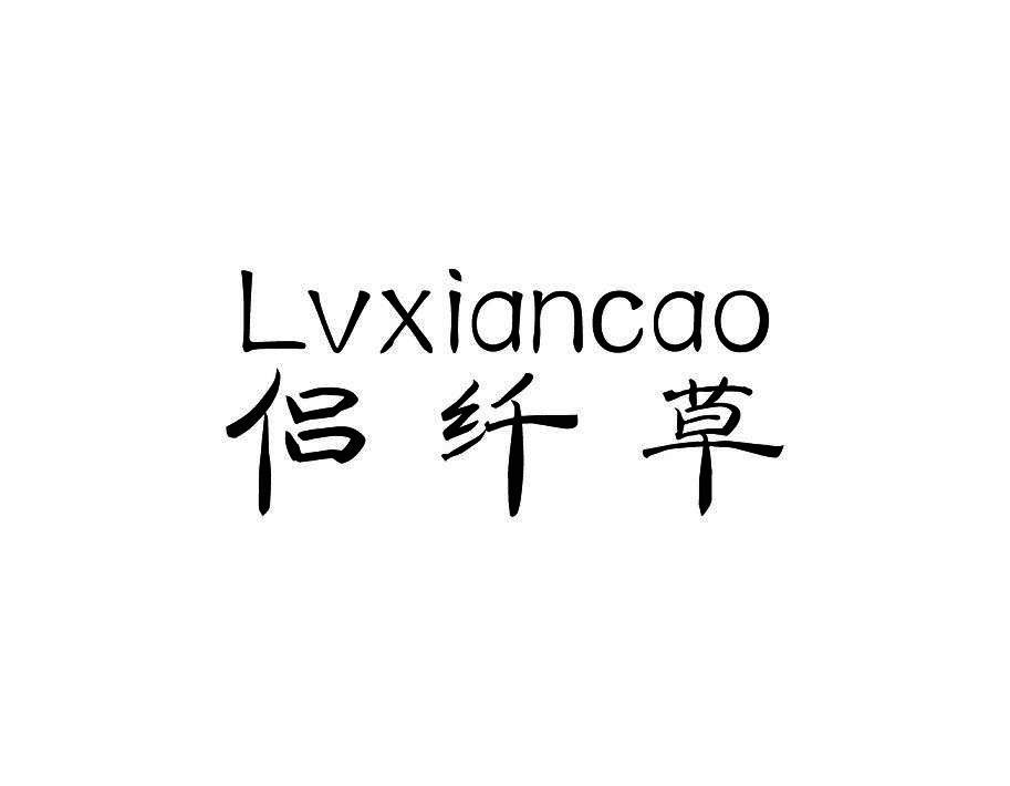 侣纤草