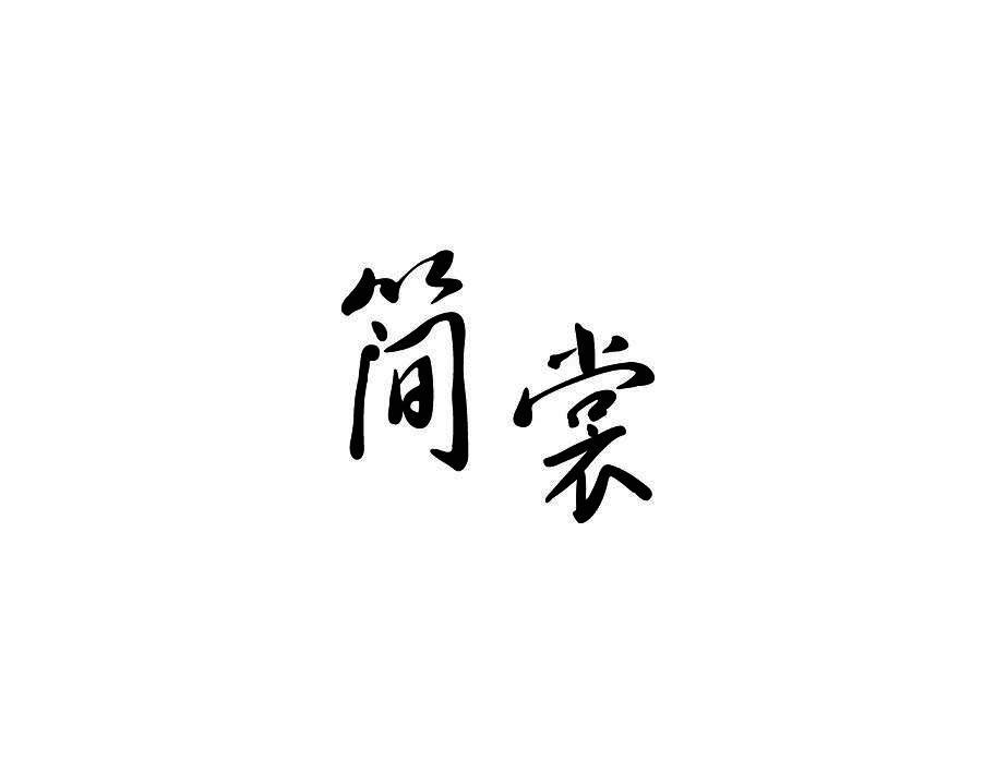简裳