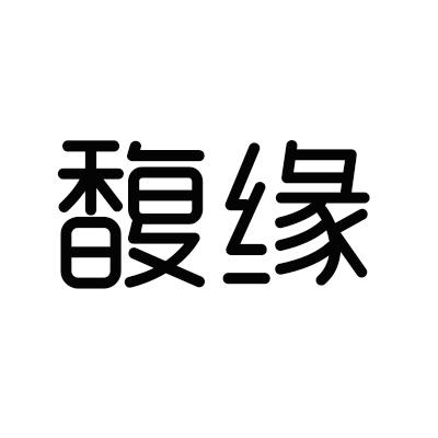 馥缘