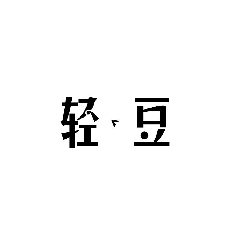 轻豆
