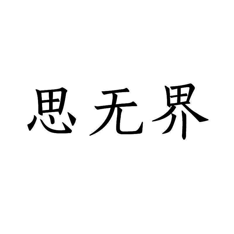 思无界