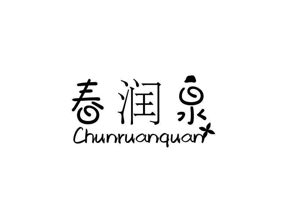 春润泉