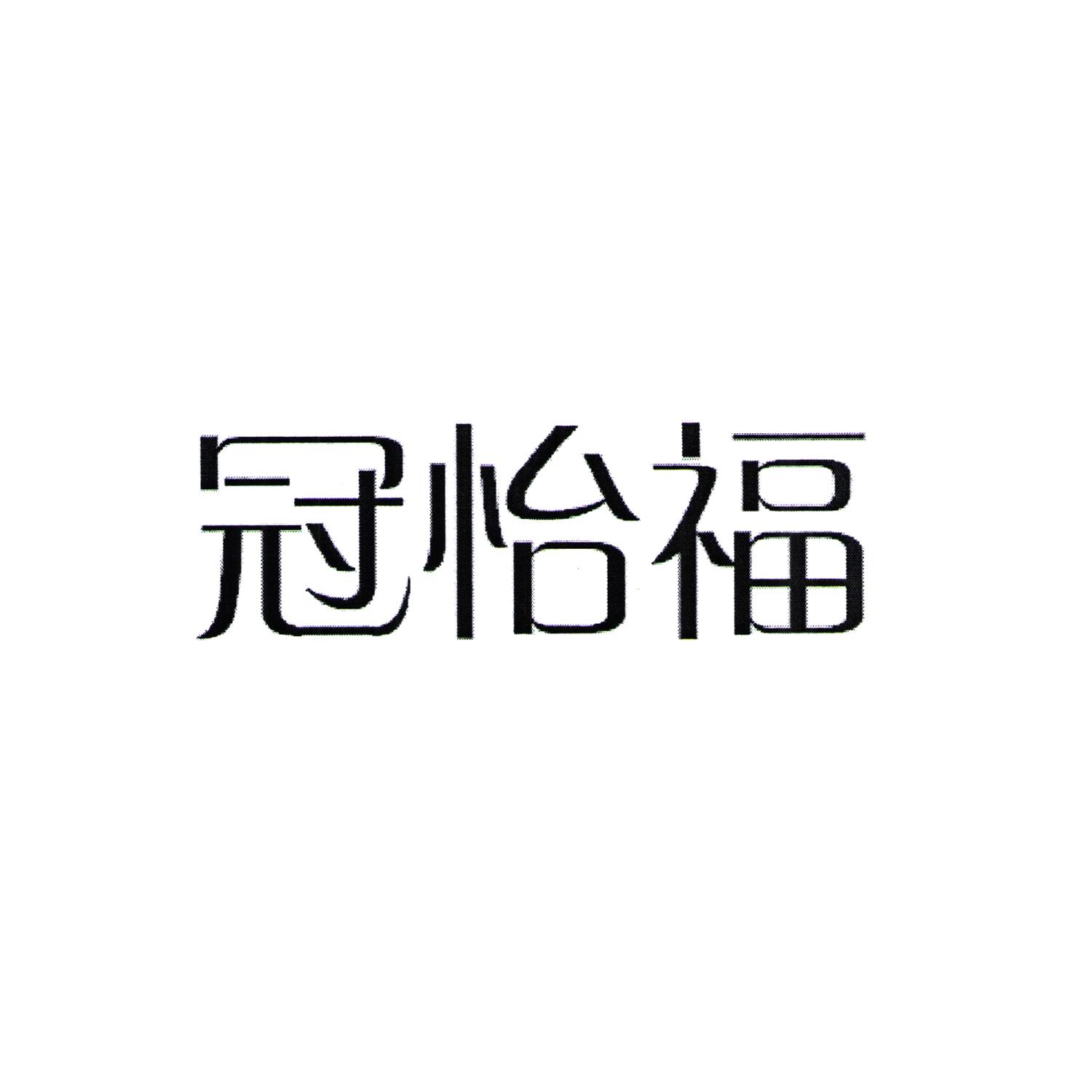 冠怡福