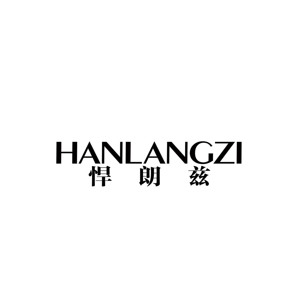 悍朗兹