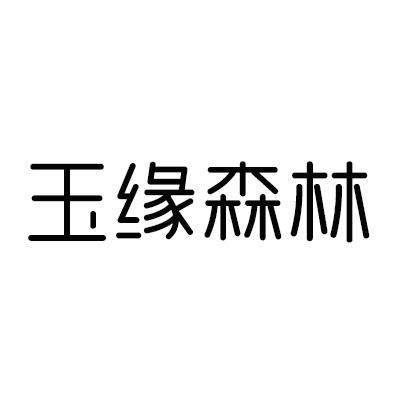 玉缘森林