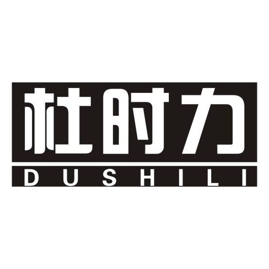 杜时力