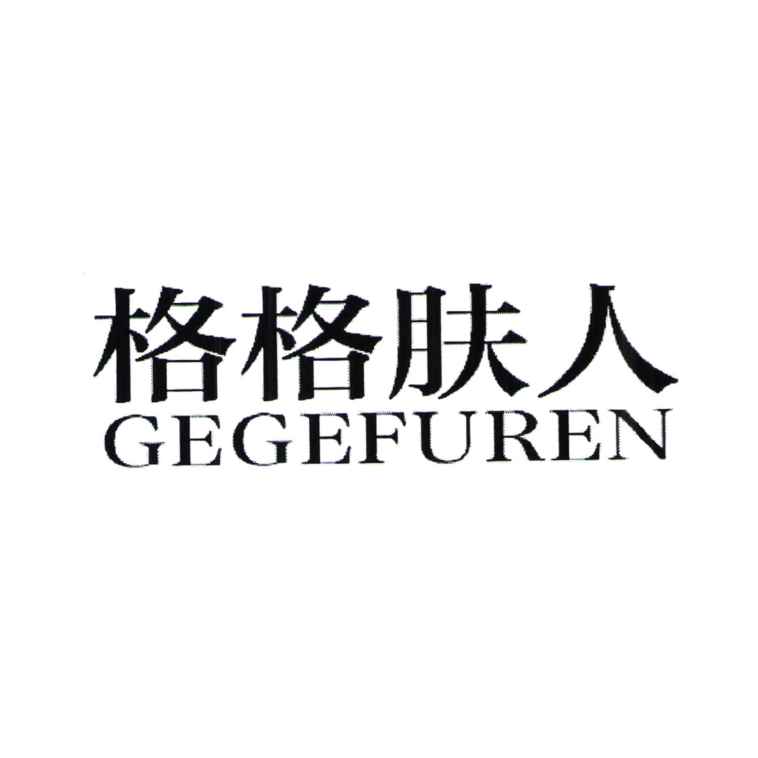 格格肤人